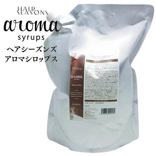 業務用セット デミ ヘアシーズンズ アロマシロップス ヘヴンズバード シャンプー＆トリートメント 2000mL リフィル + 2000g レフィル / DEMI HAIR SEASONS aroma syrups サロン専売品 ヘアケア ノンシリコン シリコンフリー 美容室 おすすめ品 HAIR SEASONS aroma syrups DEMI デミ ヘアシーズンズ アロマシロップ