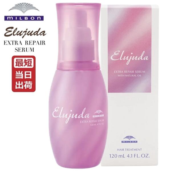 Elujuda（エルジューダ） ミルボン エクストラリペア セラム 120mL