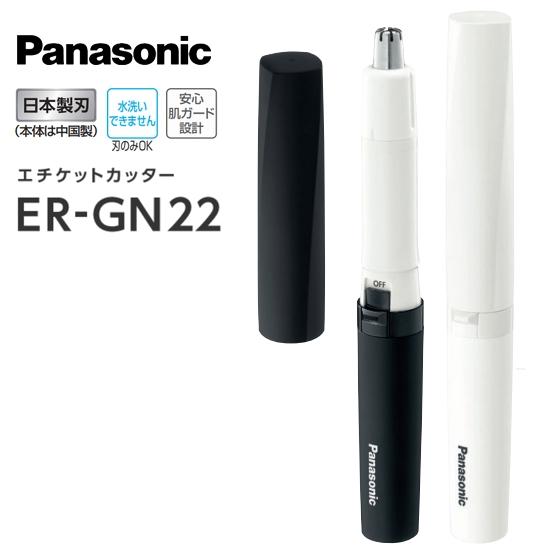Panasonic（パナソニック） エチケットカッター ER-GN22 白 黒 鼻毛