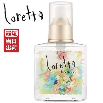 Loretta（ロレッタ） ベースケアオイル 120ml ヘアオイル 洗い流さない