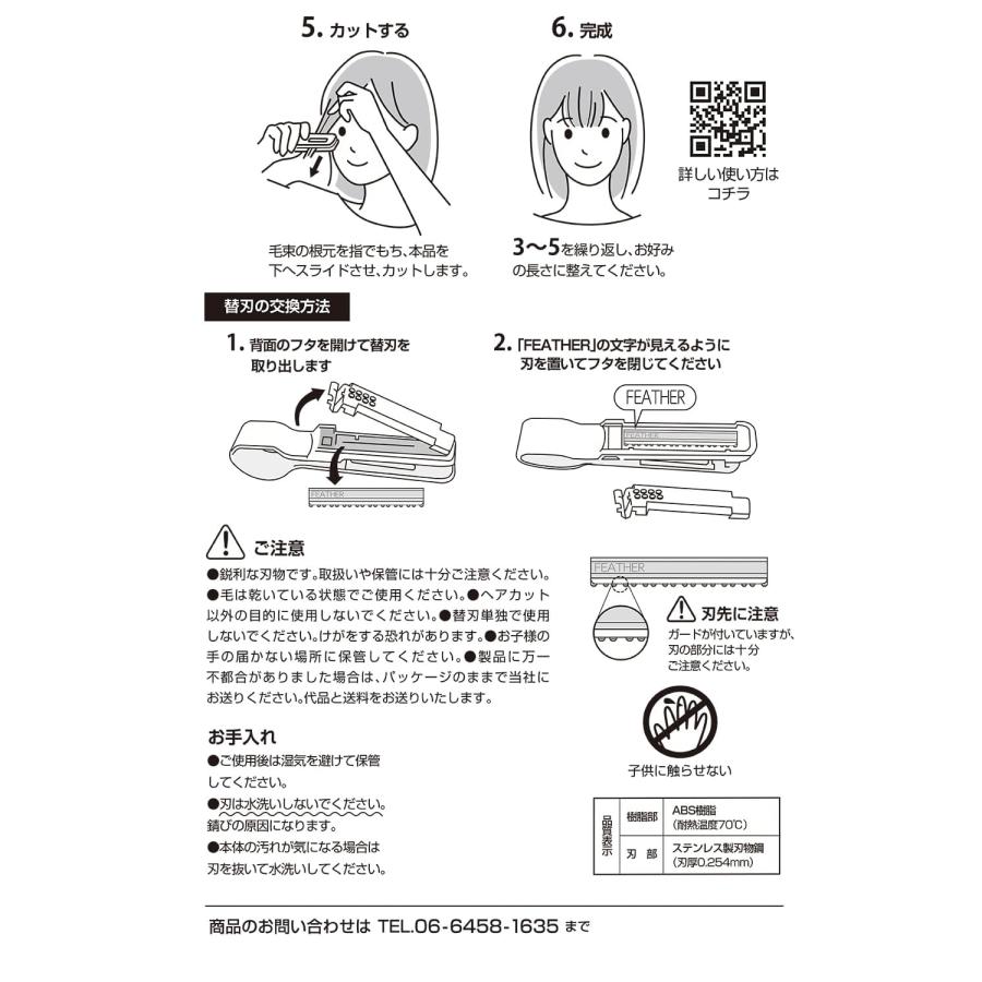 FEATHER（フェザー） ヘアカットモンスター かんたん前髪セルフ