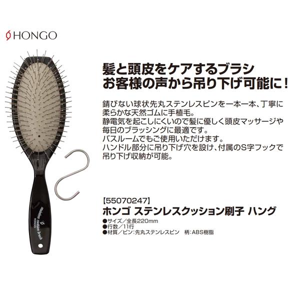 ホンゴ ステンレスクッション ブラシ ハング S字フック付 頭皮
