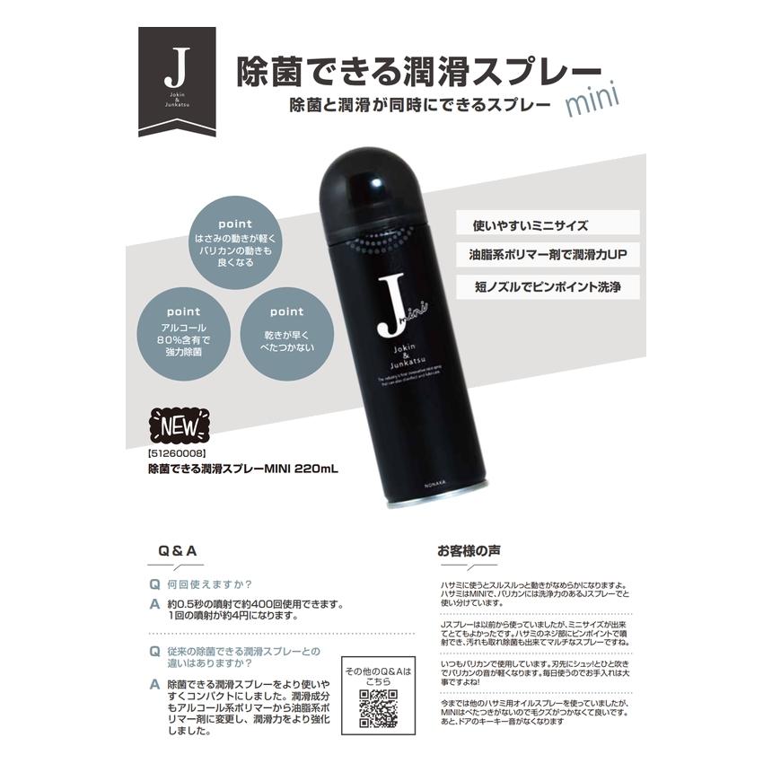 除菌できる潤滑スプレー MINI 220mL ミニサイズ 野中 : あっと美人