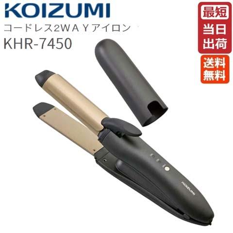 KOIZUMI（コイズミ） 2WAY コードレスヘアアイロン KHR-7450