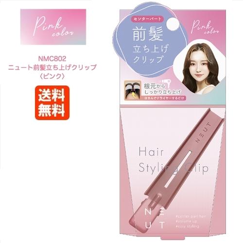 ニュート 前髪 立ち上げ クリップ ピンク NMC802 メール便（ポスト投函
