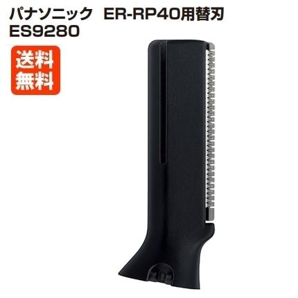 Panasonic（パナソニック） プロ トリマー用 替刃 ES9280 (ER-RP40