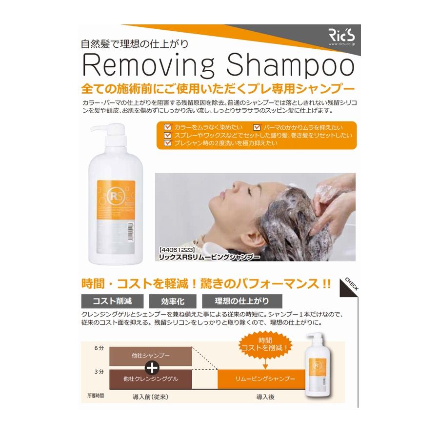 Ric's（リックス） RicS RS リムービングシャンプー 1000mL プレ