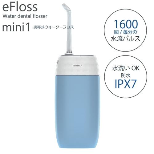 ROAMAN 携帯式ウォーターフロス eFloss mini1 ブルー 口腔洗浄器 USB充電式｜atbijin