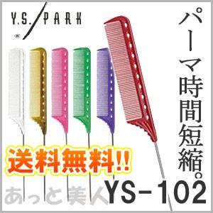 Y.S.PARK クイックワインディングコ−ム YS-102 メール便（ネコポス）送料無料｜atbijin