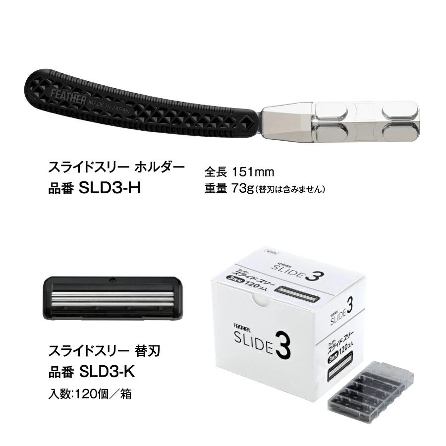 FEATHER（フェザー） スライドスリー用 替刃 120枚入り SLD3-K
