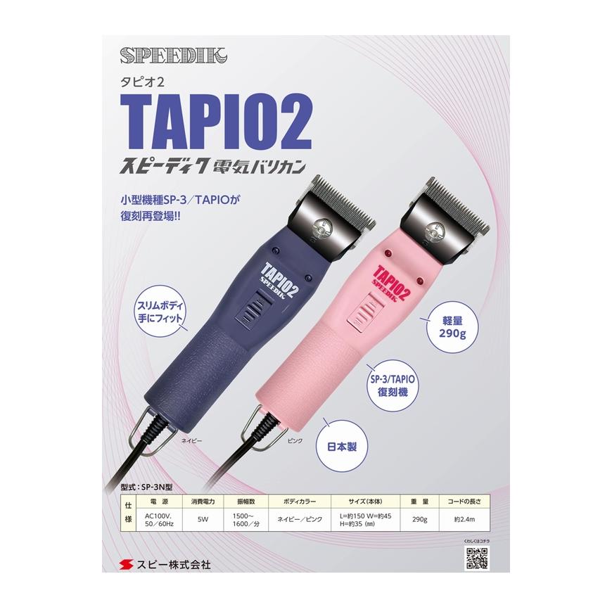 TAPIO 電動クリッパー　スピーディク　バリカン本体 装着刃なし・本体のみ）スピーディク 電気バリカン TAPIO2 タピオ2