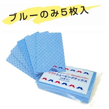 シェービング タニー シェービングテックス 5枚入 ブルーのみ レザー 拭き取り用