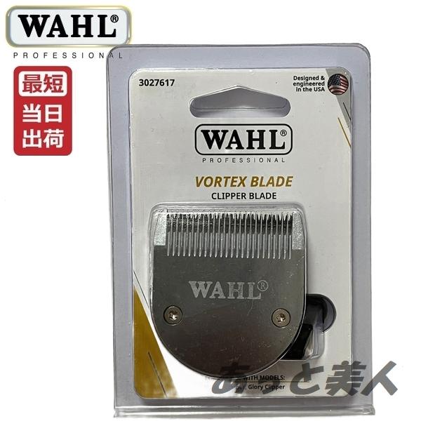 WAHL（ウォール） バリカン替刃 ボルテックス用 標準刃 3段階調整式