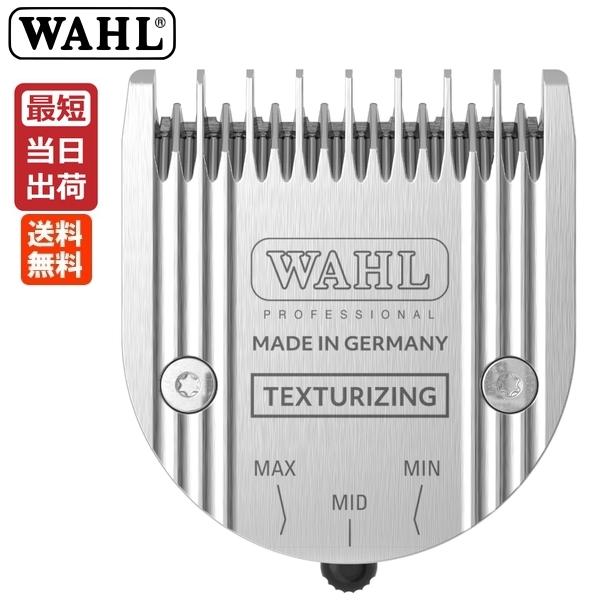 WAHL（ウォール） バリカン替刃 テクスチャライジング ブレード 1854