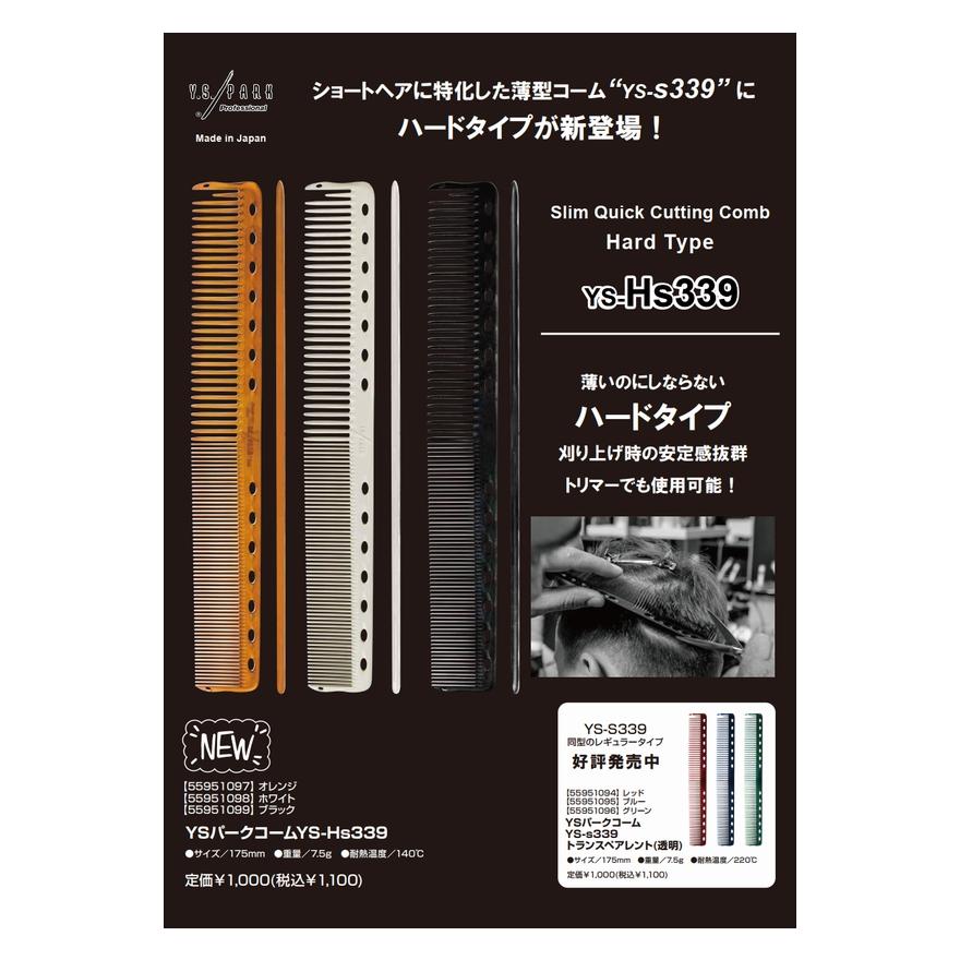 Y.S.PARK スリムクイックカッティングコーム YS-Hs339 ハード