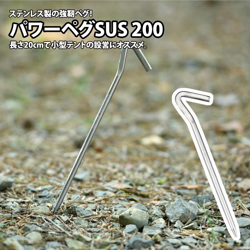 パワーペグSUS 200 11