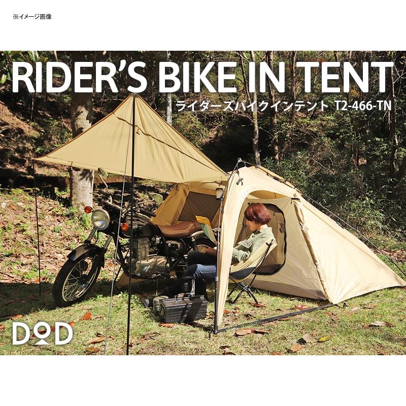 DOD テント ライダーズ バイクインテント タン : アット防災