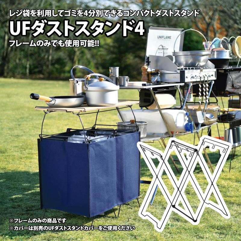 ユニフレーム　ダストスタンド　セット おしゃれな分別ゴミ箱『ユニフレーム／UFダストスタンド4』でキャンプ