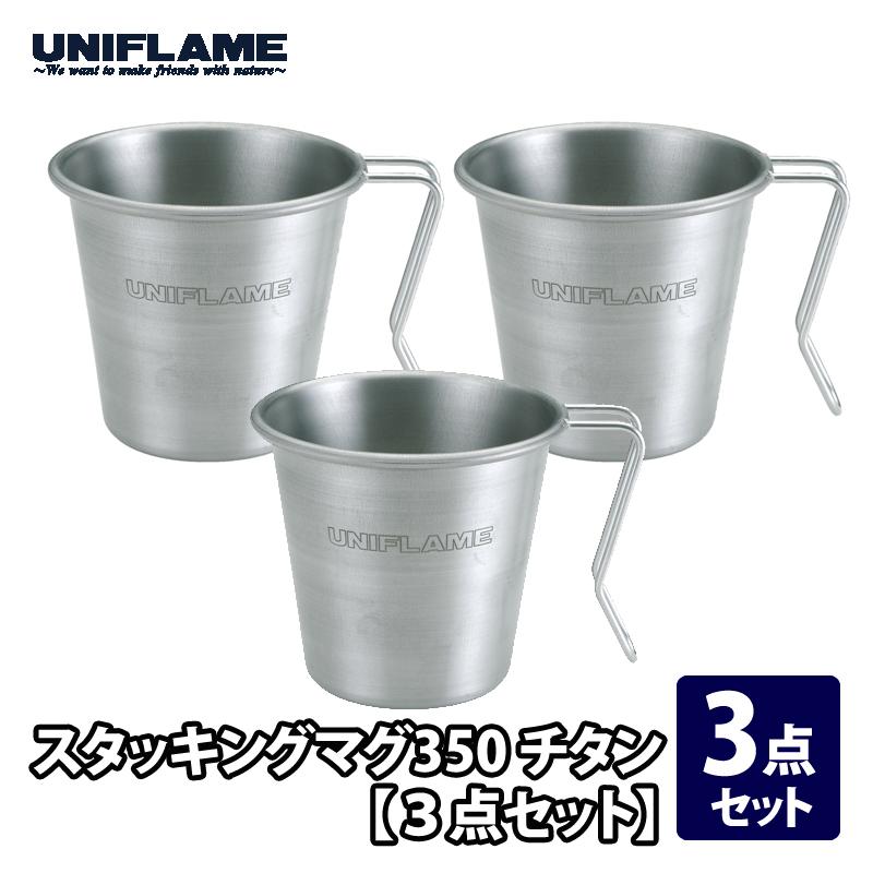 UNIFLAME（ユニフレーム） カップ スタッキングマグ350 チタン 3点