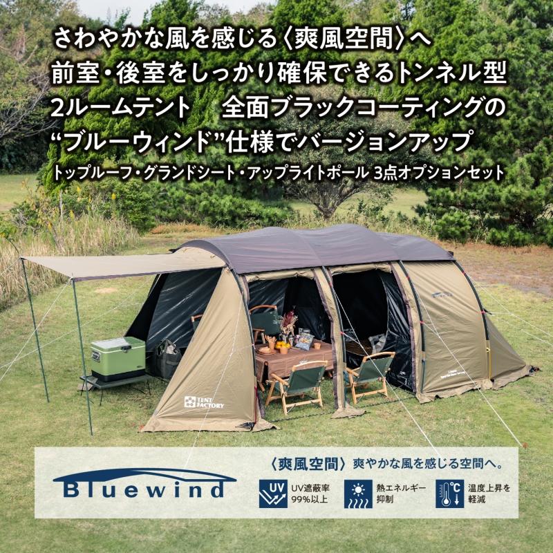 TENT FACTORY テント ブルーウィンドトンネル2ルームテントLA TENT FACTORY（テントファクトリー） テント ブルーウィンド トンネル2