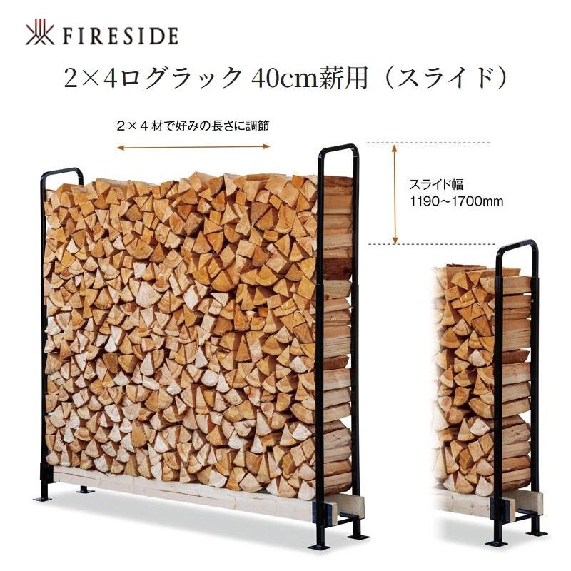 キャンプ設営用具 Fireside 2×4ログラック 40 (スライド) ブラック