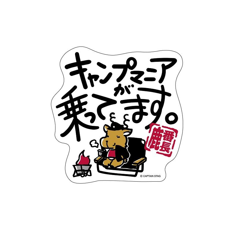 最終お値下げ❣️木製棚タンス、本棚　STOP SMOGステッカー キャプテンスタッグ 鹿番長ステッカー キャンプマニア : アット防災