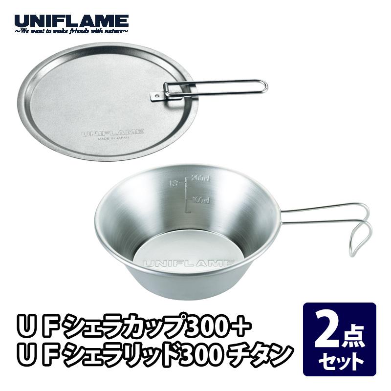 UNIFLAME（ユニフレーム） キッチンツール UFシェラカップ300+UF