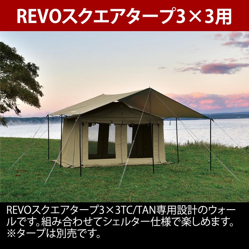 UNIFLAME（ユニフレーム） REVOスクエアウォール 3×3 TC/TAN ハーフ