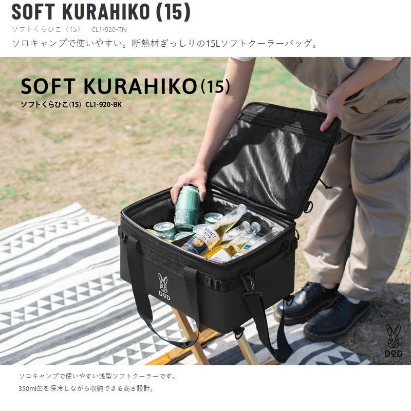 ソフトクーラー DOD ソフトくらひこ(15) ブラック DODのクーラーバッグ 
