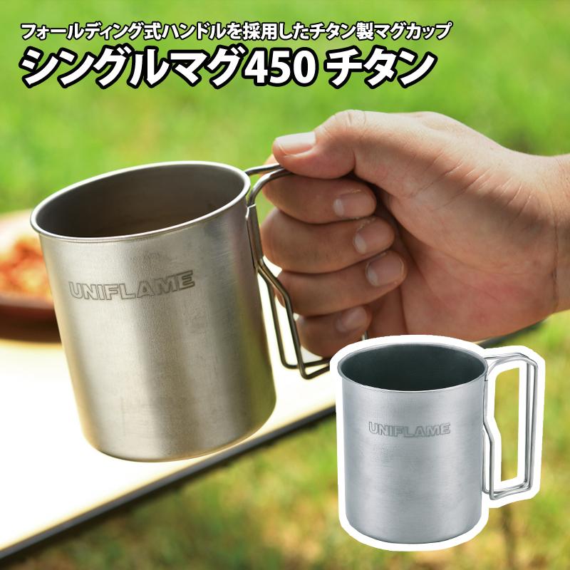 チタンシングルマグ450 10