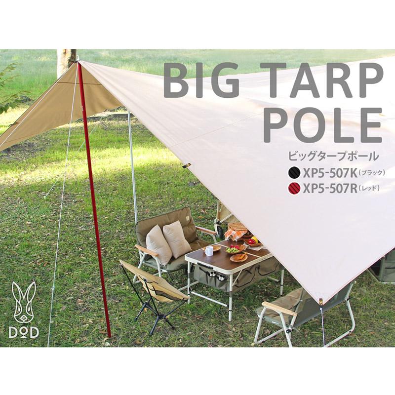 DODビックタープポール【2セット】 DOD キャンプ設営用具 2本