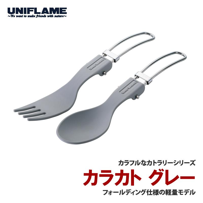 UNIFLAME（ユニフレーム） カトラリー カラカト グレー : アット防災