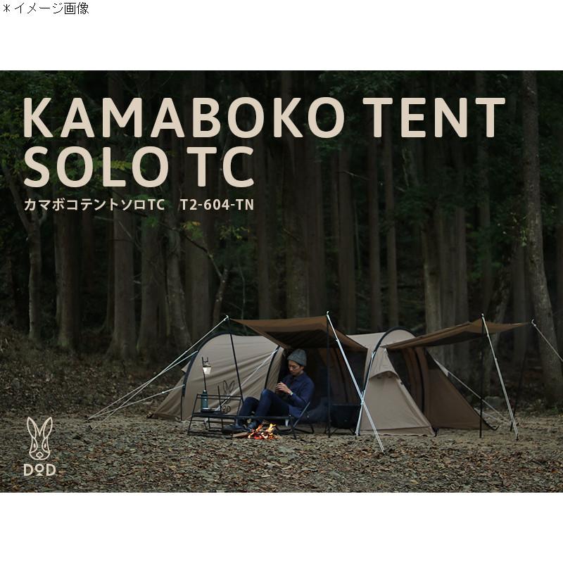 DOD テント カマボコテントソロTC タン : アット防災 - 通販