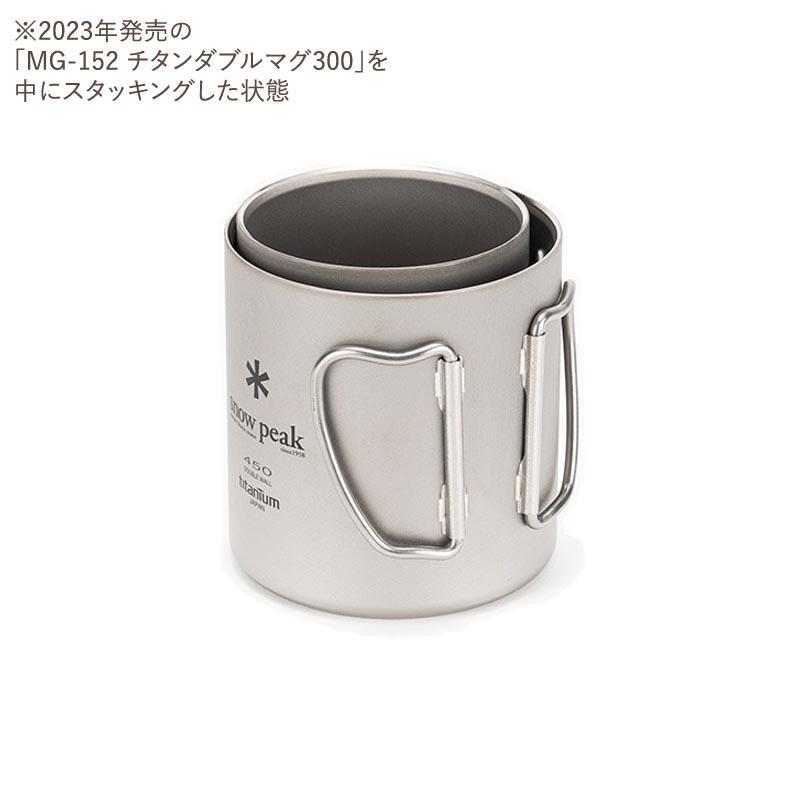 カップ スノーピーク チタンダブルマグ 450 2023年モデル 450ml MG-153｜atbousai｜15