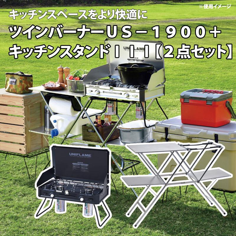 ツーバーナー ユニフレーム ツインバーナーUS-1900 LTD+キッチン 