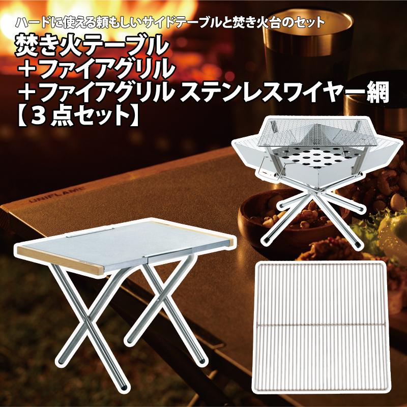 ユニフレーム アウトドアテーブル 焚き火テーブル+ファイアグリル+ファイアグリル ステンレスワイヤー網【3点セット】 UNIFLAME（ユニフレーム） アウトドアテーブル 焚き火テーブル+