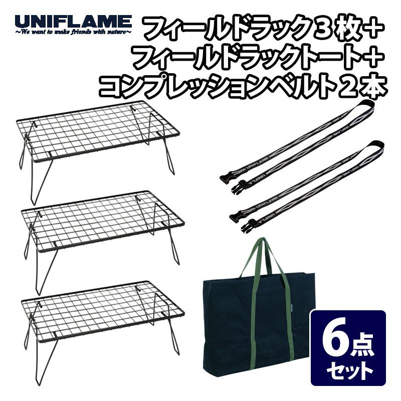 UNIFLAME（ユニフレーム） アウトドアスタンド 6点セット フィールド