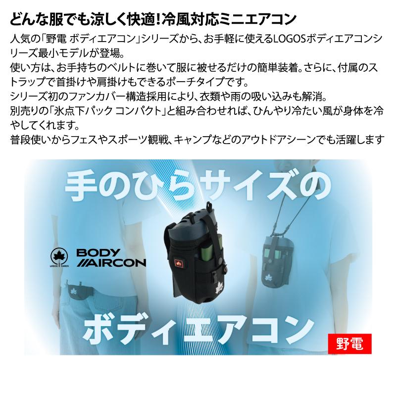 LOGOS ロゴス 野電 ボディエアコン・冷風2WAYポーチ : アット