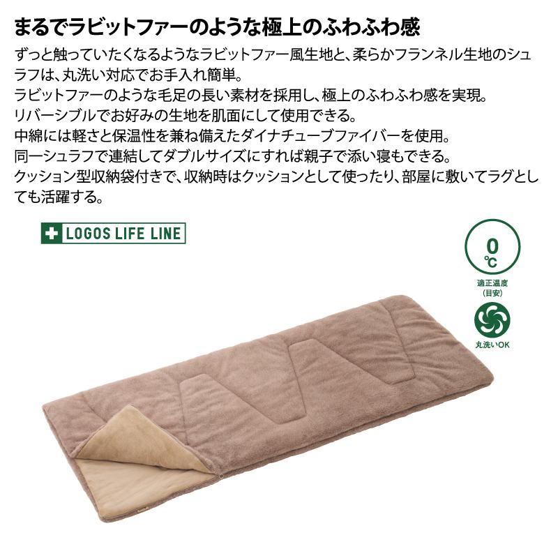 封筒型シュラフ ロゴス 丸洗いラビットファータッチシュラフ・0_1