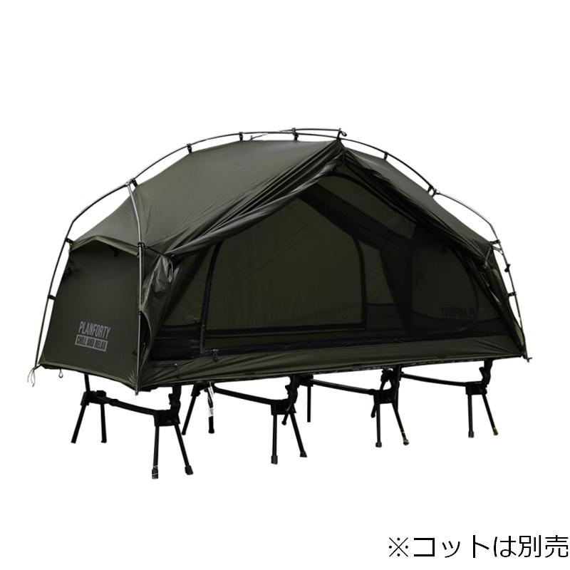 PLANFORTY P-COT テント　210 テント プランフォーティ P-COT テント210 OLIVE(コットは別売) 210