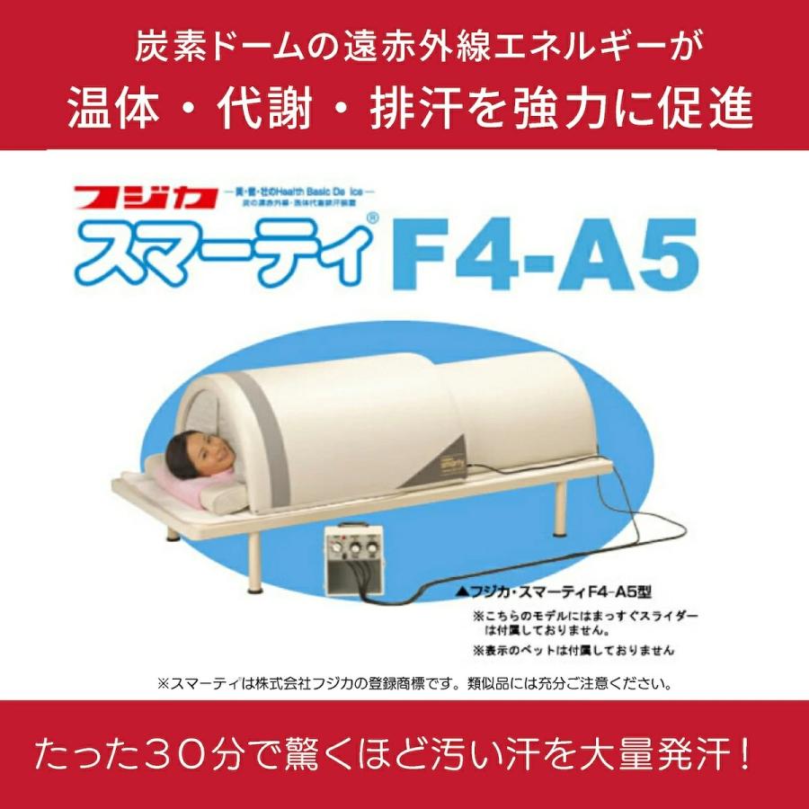 フジカ　スマーティ　遠赤外線ドーム 週刊さんまとマツコ で紹介！ フジカ スマーティ F4-A5型 正規品 遠