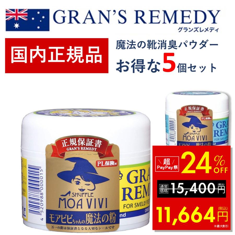 GRAN'S REMEDY（グランズレメディ） 正規 靴 消臭 メーカー保証付き