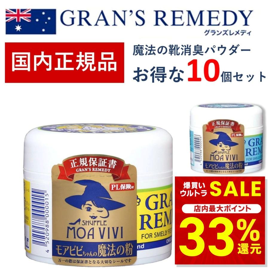 GRAN'S REMEDY（グランズレメディ） 正規 靴 消臭 メーカー保証付き