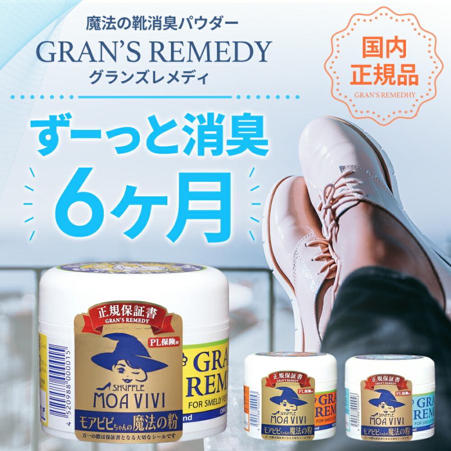 GRAN'S REMEDY（グランズレメディ） 正規 靴 消臭 メーカー保証付き