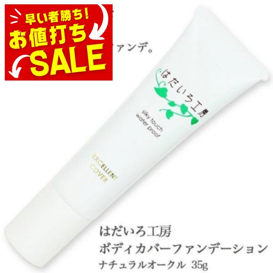 4562338905045 【12個入】はだいろ工房 ボディカバーファンデーション【キャンセル不可】 ボディケア スキンケア ジュテーム はだいろ工房 ボディカバーファンデーション 35g