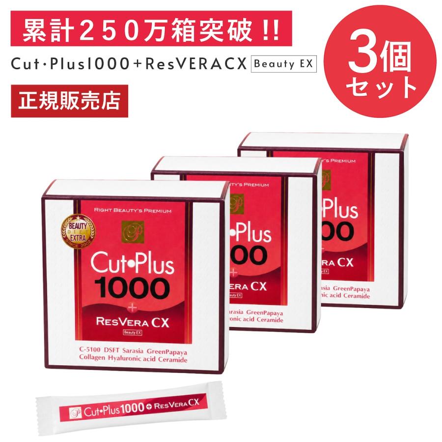 カットプラス 1000 レスベラCX 2.2g×30包 お得な3箱 ダイエット