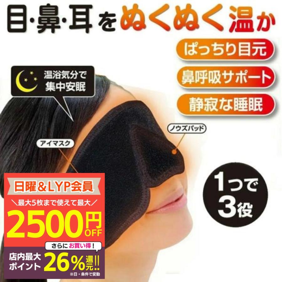 目鼻耳ポカ安温マスク じんわりぬくぬく、リラックスしながら
