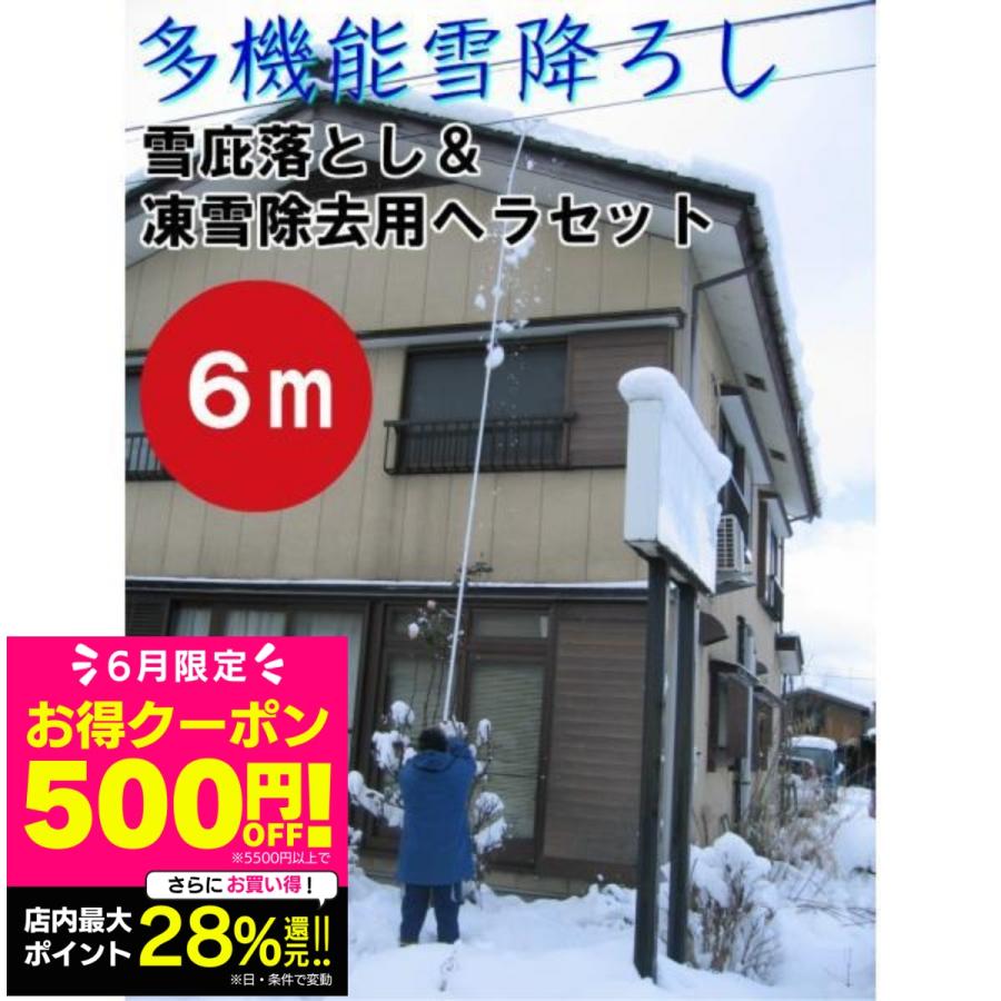 多機能 雪降ろし & 雪庇落とし 凍雪除去用ヘラセット6M 日本製 多機能 雪降ろし & 雪庇落とし 凍雪除去用ヘラセット6M 日本製