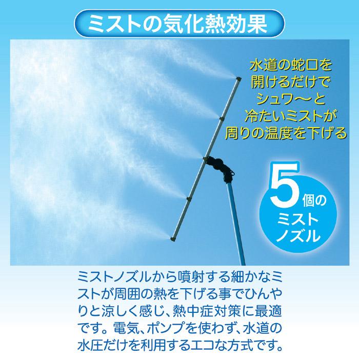 ミストシャワー 屋外 野外 熱中症 ミスト de クールシャワー スタンド