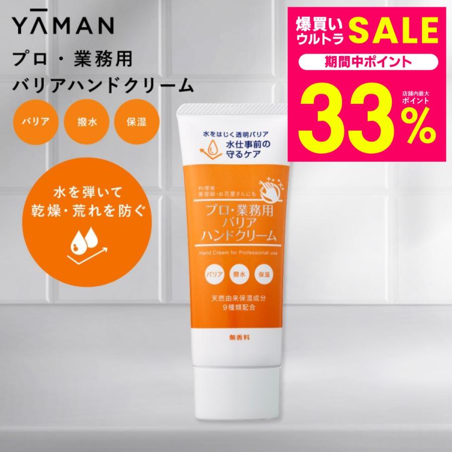YA‐MAN（ヤーマン） プロ仕様 バリアハンドクリーム 50g 無香料 手荒れ